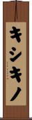 キシキノ Scroll