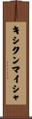 キシクンマイシャ Scroll