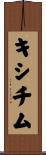 キシチム Scroll