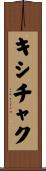 キシチャク Scroll