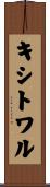 キシトワル Scroll