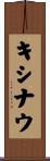 キシナウ Scroll