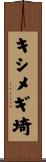 キシメギ埼 Scroll