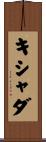 キシャダ Scroll