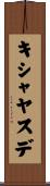 キシャヤスデ Scroll