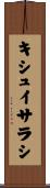 キシュイサラシ Scroll