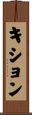 Kishon Scroll