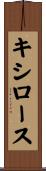 キシロース Scroll