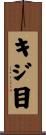 キジ目 Scroll