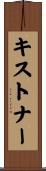 キストナー Scroll