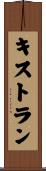 キストラン Scroll
