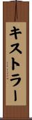 キストラー Scroll