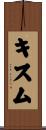 キスム Scroll