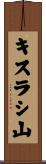 キスラシ山 Scroll