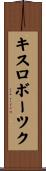 キスロボーツク Scroll