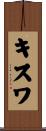 キスワ Scroll