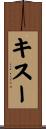 キスー Scroll