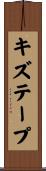 キズテープ Scroll