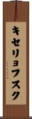 キセリョフスク Scroll