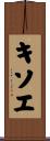 キソエ Scroll
