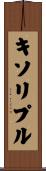 キソリプル Scroll