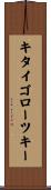 キタイゴローツキー Scroll