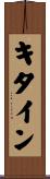 キタイン Scroll