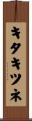 キタキツネ Scroll