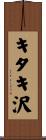 キタキ沢 Scroll