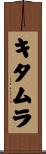キタムラ Scroll