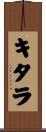 キタラ Scroll