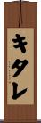 キタレ Scroll