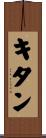 キタン Scroll