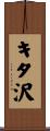 キタ沢 Scroll