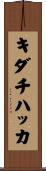 キダチハッカ Scroll