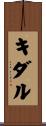 キダル Scroll