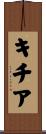 キチア Scroll