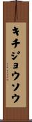 キチジョウソウ Scroll