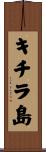 キチラ島 Scroll
