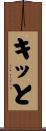 キッと Scroll