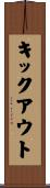 キックアウト Scroll