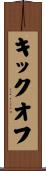 キックオフ Scroll