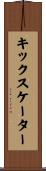 キック・スケーター Scroll