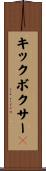キックボクサー２ Scroll