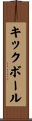 キックボール Scroll