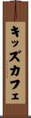 キッズ・カフェ Scroll