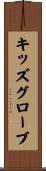キッズグローブ Scroll