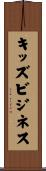 キッズビジネス Scroll