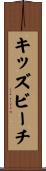 キッズビーチ Scroll