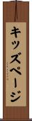 キッズページ Scroll